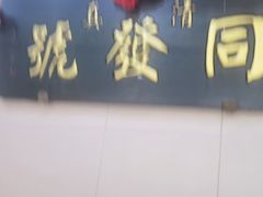 -同发号饭庄(复兴路店)