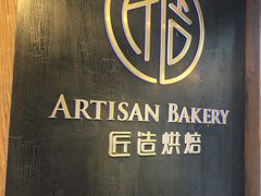 -匠造烘焙(上海湾店)