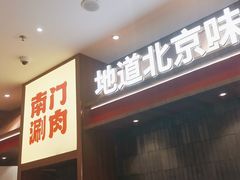 -侃爷南门铜锅涮肉