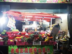 -花姨·老电影院果汁冰(88号店)