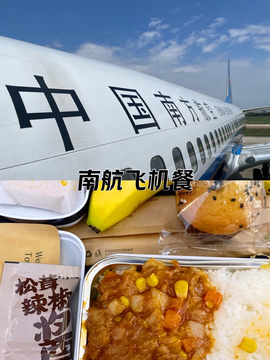 中国南方航空吃饭图片