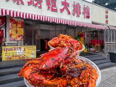 -辣螃铠盆盆蟹大排档(总店)