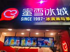门面-蜜雪冰城(大智路店)