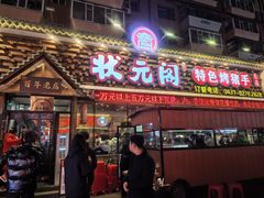 -状元阁烧烤(新华路总店)