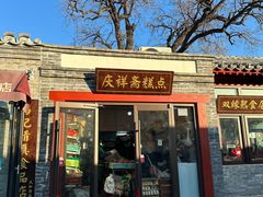 -庆祥斋糕点厂(留学路店)