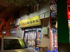 门面-回坊马二饺子馆