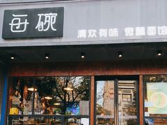 门面-每碗面馆(新鸿安大厦店)