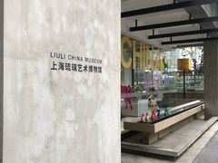 -上海琉璃艺术博物馆