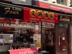 -文兴酒家(Chinatown - Gerrard Street)