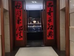 -长春凯悦酒店-品悦中餐厅