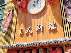 门面-浦·传统日式料理(3 5 1 1 店)