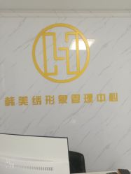 -韩美绣野生眉纹眉洗眉连锁店