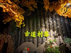 -古道村落(温汤店)