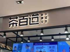 门面-茶百道(SKLP新光里+店)