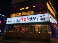 -401餐厅(弘大店)