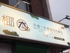 门面-津椰本·海南正宗椰奶清补凉(店一店)