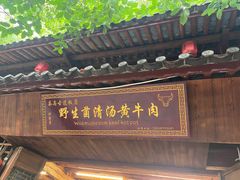 -茶马古道·野生菌清汤黄牛肉(沙溪店)