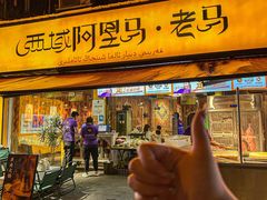 -谷丽羊肉串·新疆鲜货烧烤馆·清真·夜宵(长沙首店)