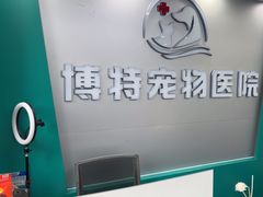 -博特宠物医院24h犬猫全科.骨科·异宠