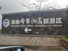-海南分界洲岛旅游区