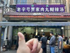 -老字号贾家肉丸糊辣汤(光明巷店)