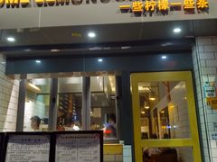 门面-一些柠檬一些茶(西村店)