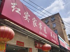 -红实家常菜(静安里店)