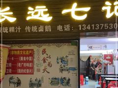 -长远七记