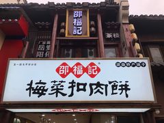 -邵福记梅菜扣肉饼(太平街口店)