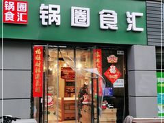 门面-锅圈食汇火锅烧烤食材超市(三环新城店)