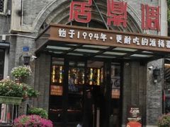-调鼎居·手工淮扬菜
