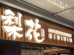 -梨花甄选自助烤肉(小寨原力场店)