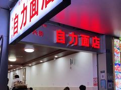 门面-华兴街自力面店