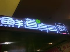 门面-鲜道寿司(无锡苏宁店)