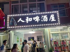门面-人和啤酒屋海鲜大排档(营口路店)