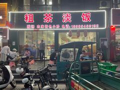 -粗茶淡饭(东滨江大道店)