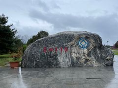 -秦始皇帝陵博物院-丽山园