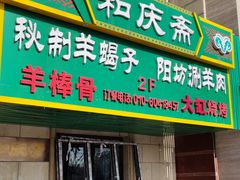 门面-和庆斋羊蝎子火锅·碳缸烧烤(顺义旗舰店)