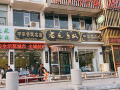 -老毛手抓·盐池滩羊非遗手抓(宁夏总店)