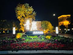 -青岩古镇