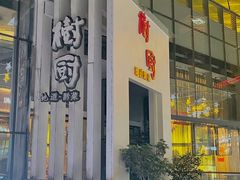 -树厨贵州菜(大十字店)