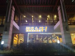 -就这么牛潮式牛肉火锅(华侨城店)