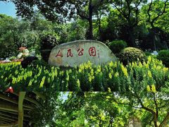 -绵阳人民公园(涪城区)