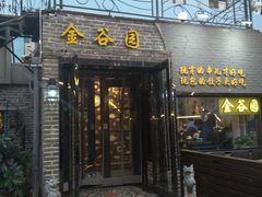 门面-金谷园饺子·烧烤·家宴(人大总店)