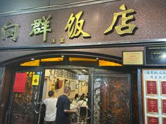 -粤·向群饭店(龙津东路总店)
