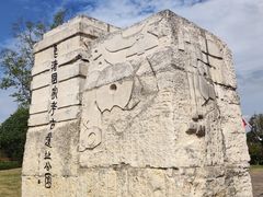 -良渚古城遗址公园