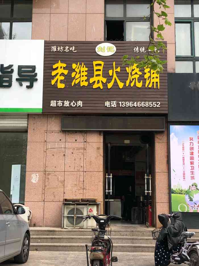 刘记老潍县火烧铺-"呼呼( 03710317)17=01010000 .