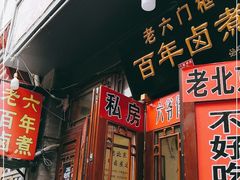 门面-六爷门框百年卤煮