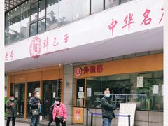 门面-韩包子(建设路店)