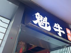 -魁牛·潮汕牛肉自助火锅(沈辽路万达店)
